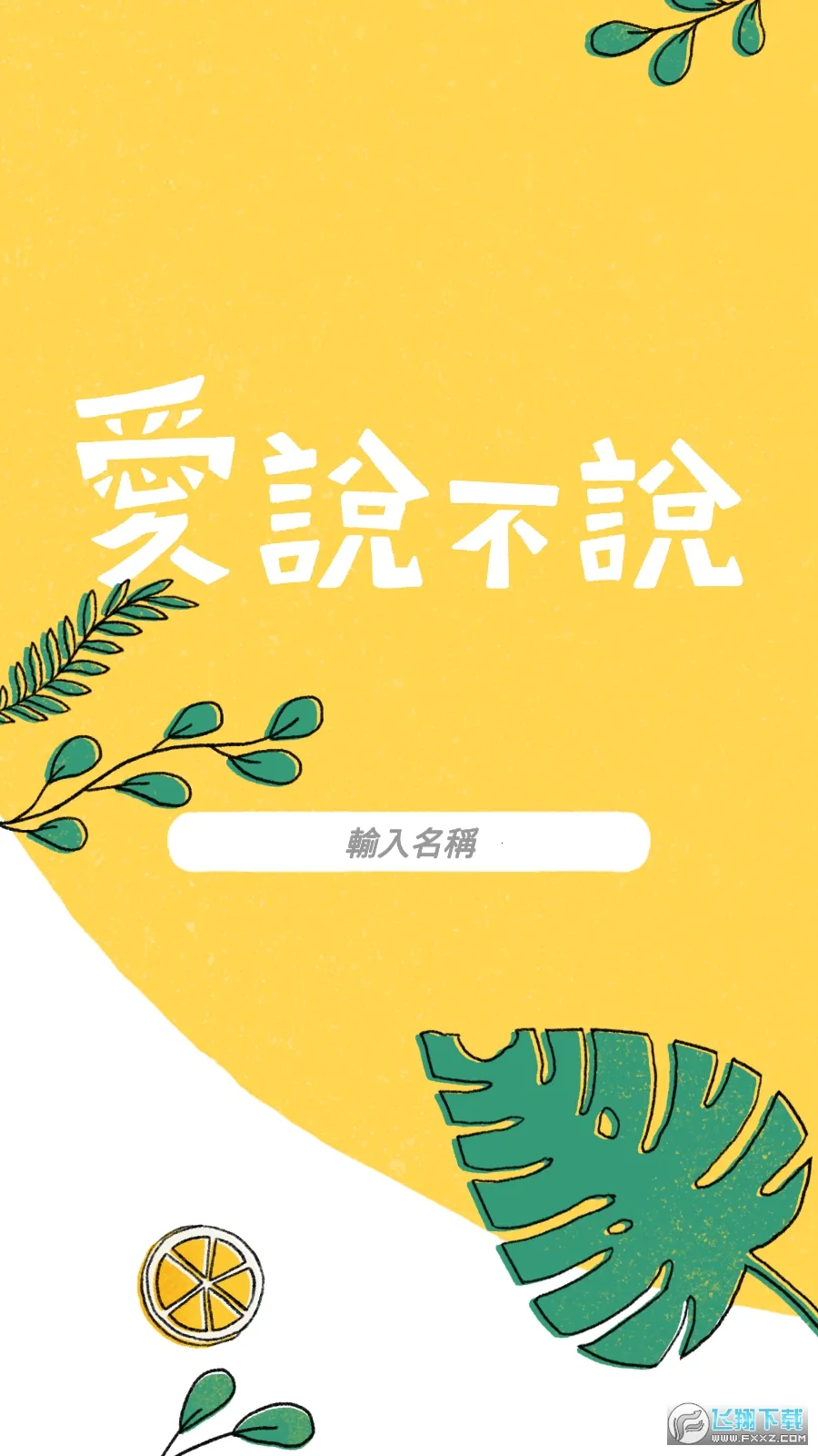 爱说不说安卓版手机版 爱说不说安卓版手机版