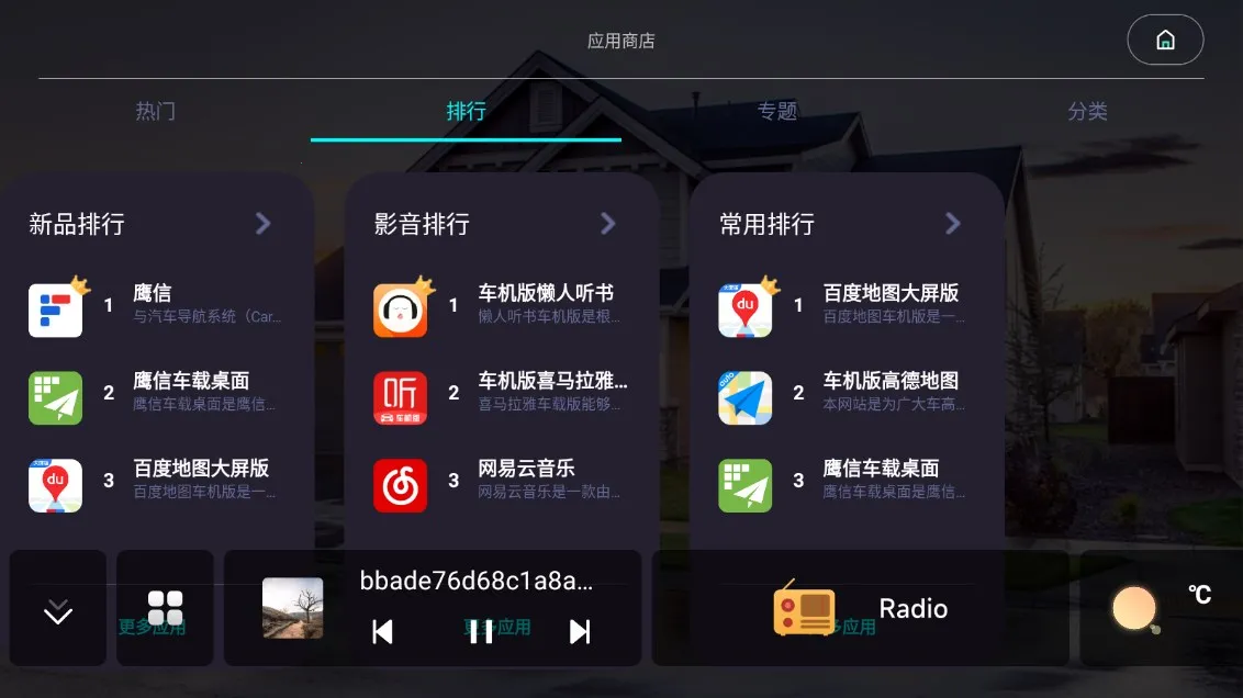 鹰信车载桌面(车机智能软件) 鹰信车载桌面(车机智能软件)