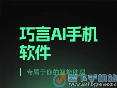 巧言AI最新手机版 巧言AI最新手机版