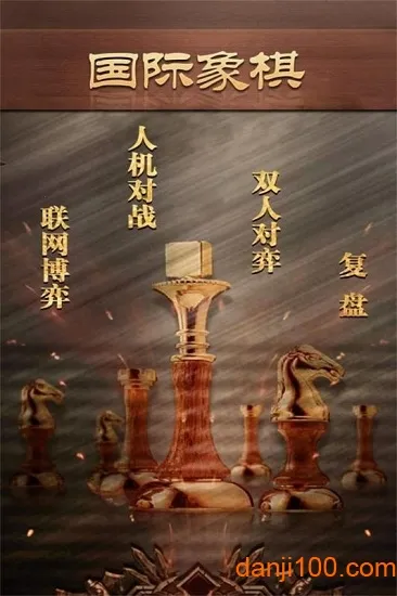 天梨国际象棋2025下载安装 天梨国际象棋2025下载安装