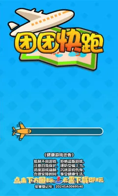 团团快跑(消除类游戏) 团团快跑(消除类游戏)