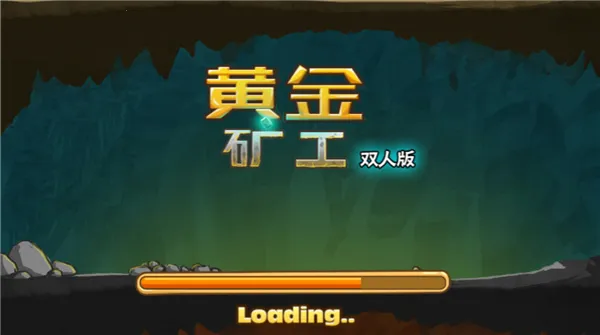 黄金矿工双人版 黄金矿工双人版