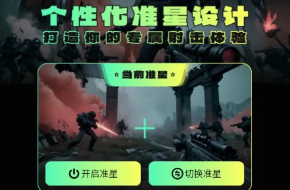 准星助手瞄准器 准星助手瞄准器