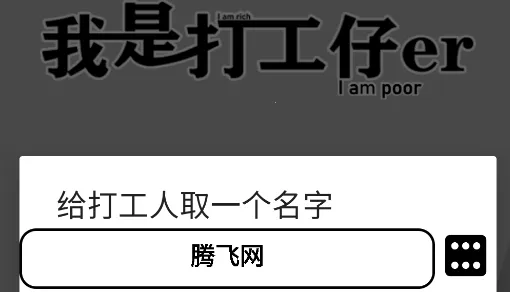 我是一个打工仔安卓版手机版 我是一个打工仔安卓版手机版