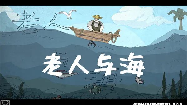 老人与海(钓鱼游戏) 老人与海(钓鱼游戏)