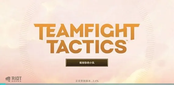 金铲铲之战美测服2025最新版本 金铲铲之战美测服2025最新版本