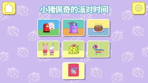 小猪佩奇联欢会(佩奇派对游戏) 小猪佩奇联欢会(佩奇派对游戏)