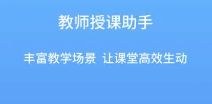 教师授课助手(教师教学辅助) 教师授课助手(教师教学辅助)