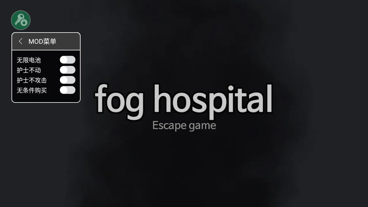 雾医院(恐怖解谜游戏) 雾医院(恐怖解谜游戏)