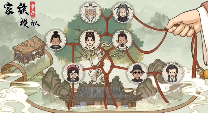 家族重开模拟(模拟经营游戏) 家族重开模拟(模拟经营游戏)