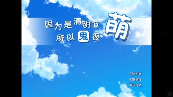 因为是清明节所以鬼很萌(清明节恋爱游戏) 因为是清明节所以鬼很萌(清明节恋爱游戏)