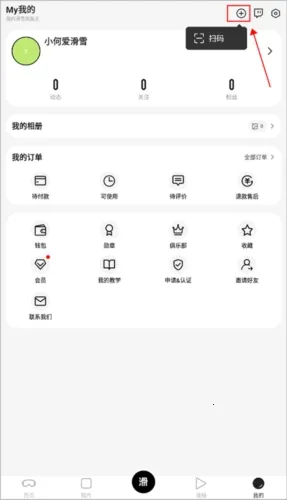 滑呗(滑雪社交平台) 滑呗(滑雪社交平台)
