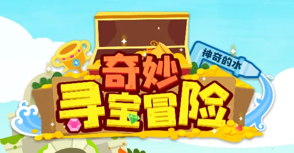 奇妙寻宝冒险2026下载安装 奇妙寻宝冒险2026下载安装