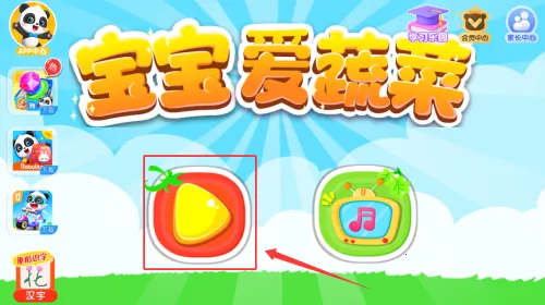 宝宝学蔬菜最新手机版 宝宝学蔬菜最新手机版