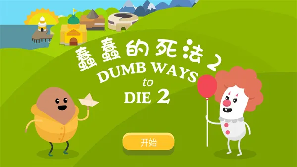 蠢蠢的死法2(安全知识小游戏) 蠢蠢的死法2(安全知识小游戏)