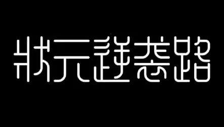 状元逆袭路2026官方正版 状元逆袭路2026官方正版