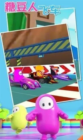 糖豆人归来(糖豆人休闲游戏) 糖豆人归来(糖豆人休闲游戏)
