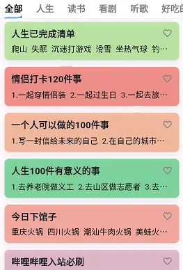 人生奇妙清单 人生奇妙清单