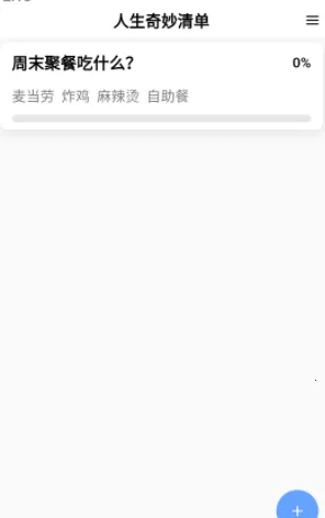 人生奇妙清单 人生奇妙清单