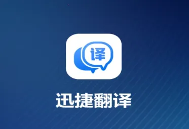 迅捷翻译2026最新版本 迅捷翻译2026最新版本