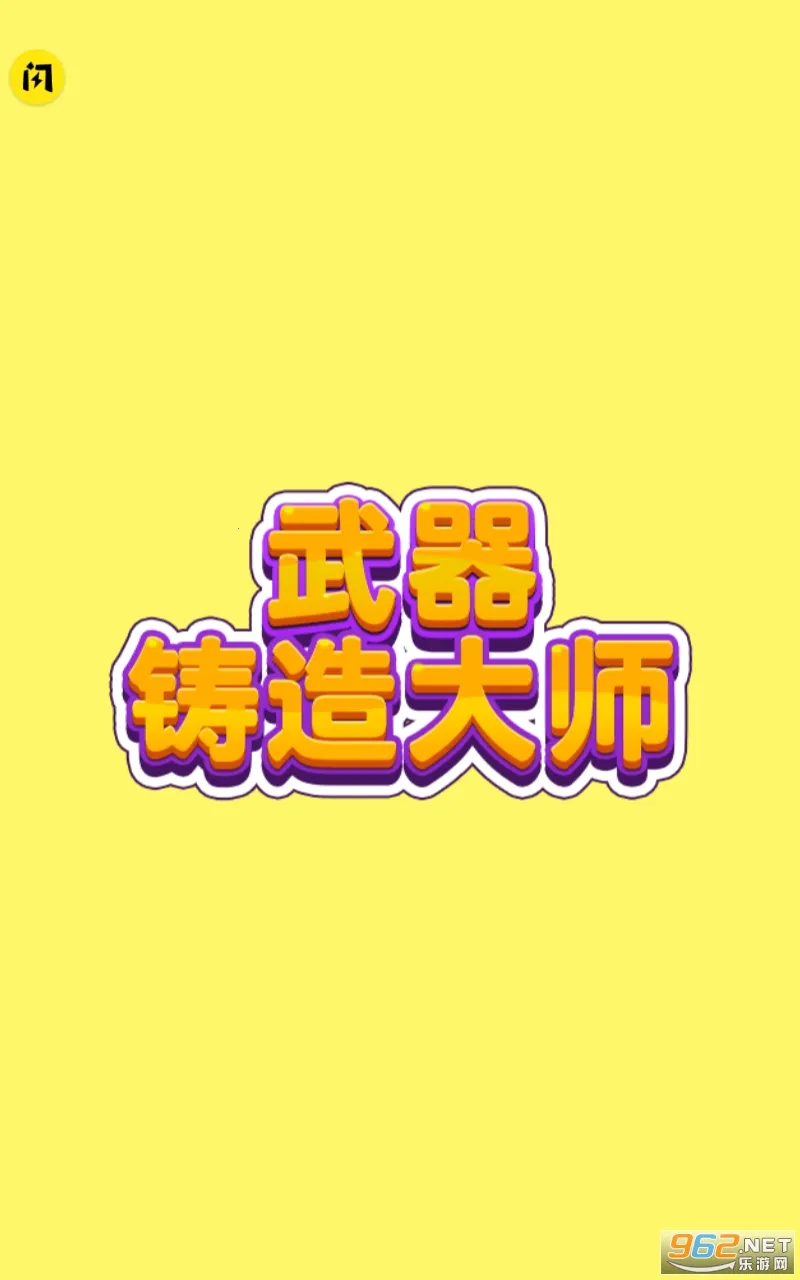 武器铸造大师2026最新版本 武器铸造大师2026最新版本