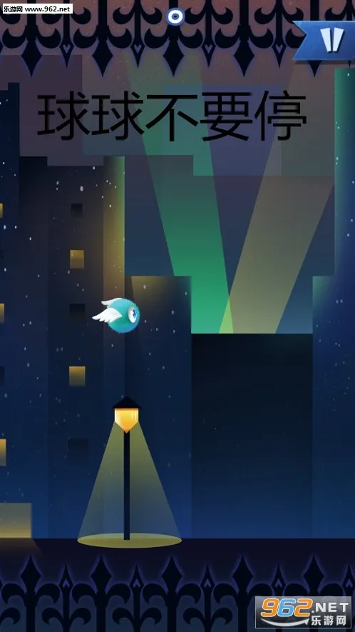 球球不要停 球球不要停