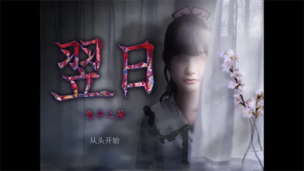 翌日鬼字之屋2026官方正版 翌日鬼字之屋2026官方正版