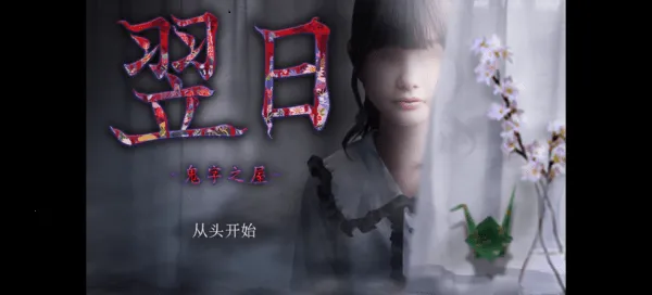 翌日鬼字之屋2026官方正版 翌日鬼字之屋2026官方正版