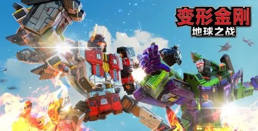 变形金刚:地球之战2026下载安装 变形金刚:地球之战2026下载安装