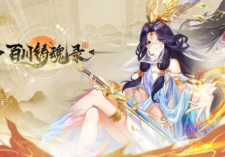 百川铸魂录安卓版手机版 百川铸魂录安卓版手机版