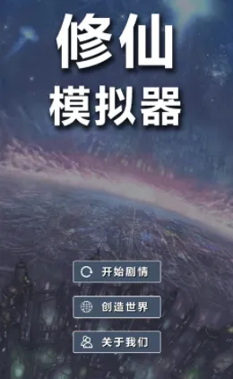 修仙模拟器-我要修真2026官方最新版本 修仙模拟器-我要修真2026官方最新版本