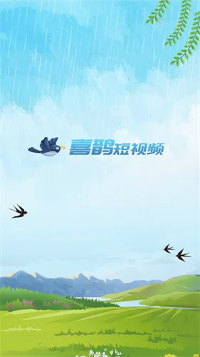 喜鹊短视频 喜鹊短视频