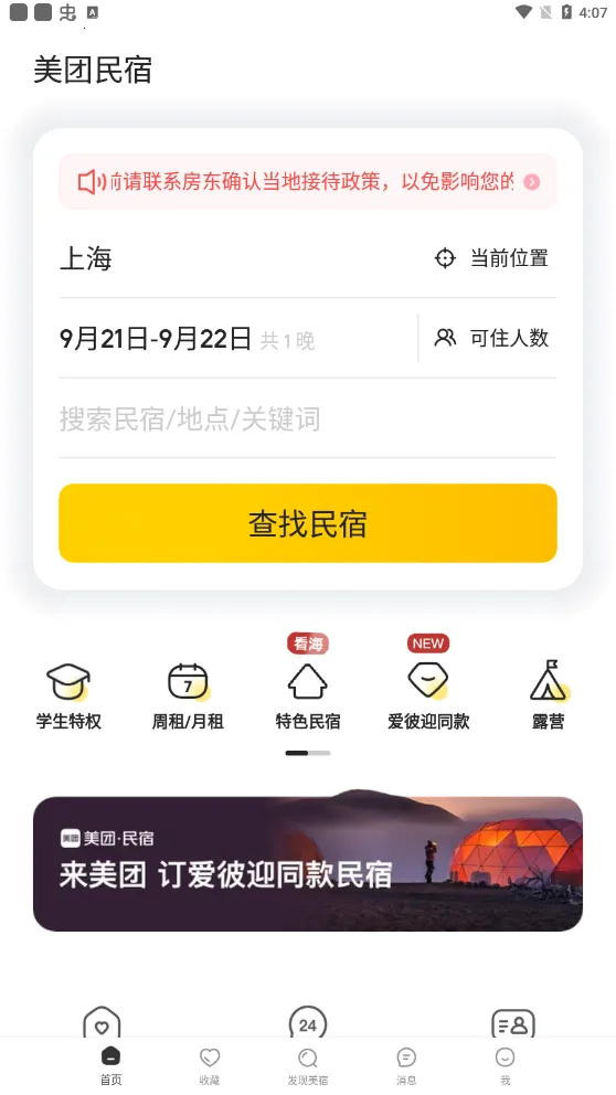 美团民宿最新手机版 美团民宿最新手机版