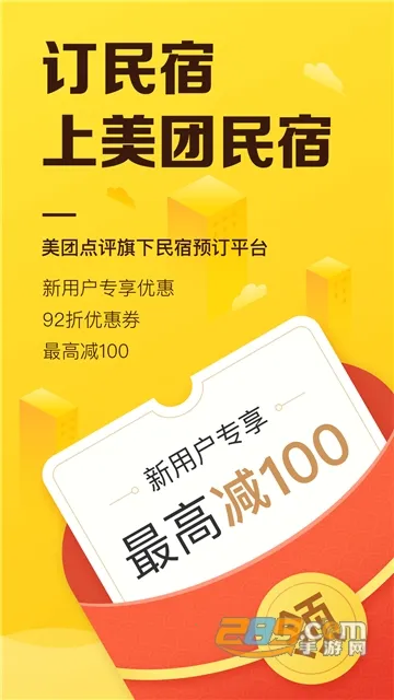 美团民宿最新手机版 美团民宿最新手机版
