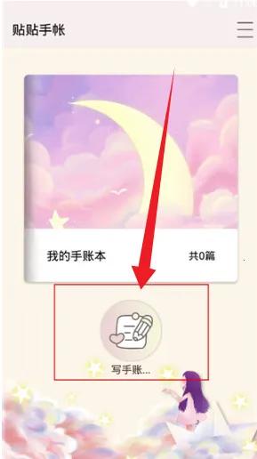 贴贴手帐2026官方最新版本 贴贴手帐2026官方最新版本