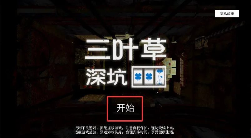 三叶草深坑 三叶草深坑