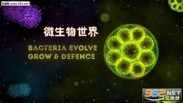 微生物世界 微生物世界