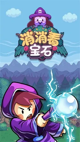 宝石消消看 宝石消消看