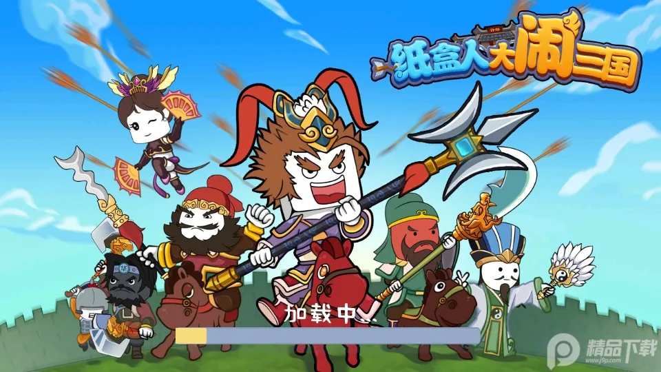 纸盒人大闹三国 纸盒人大闹三国