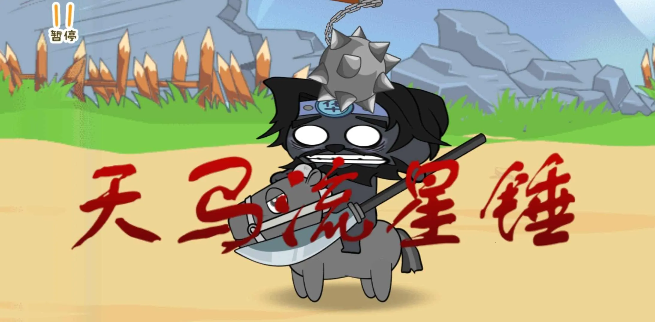 纸盒人大闹三国 纸盒人大闹三国