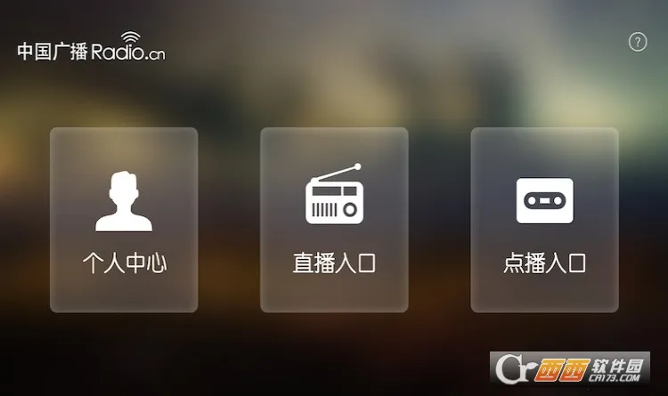 中国广播安卓版手机版 中国广播安卓版手机版