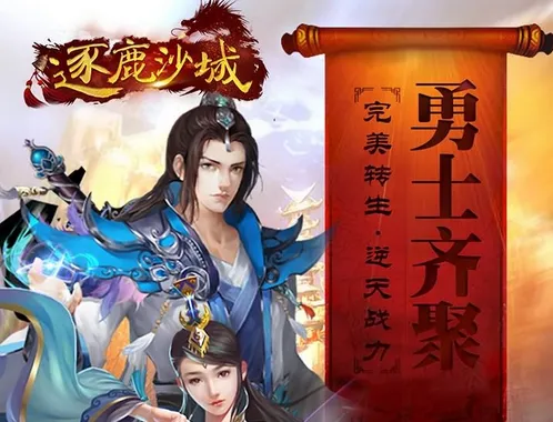 逐鹿传奇最新手机版 逐鹿传奇最新手机版