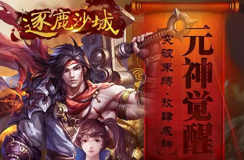 逐鹿传奇最新手机版 逐鹿传奇最新手机版