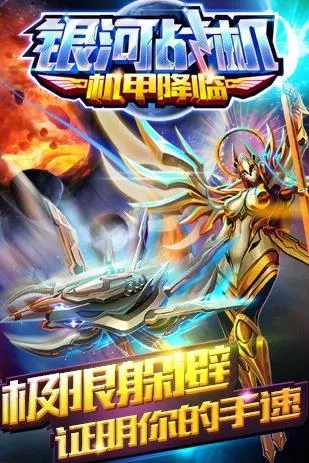 银河战机机甲降临 银河战机机甲降临