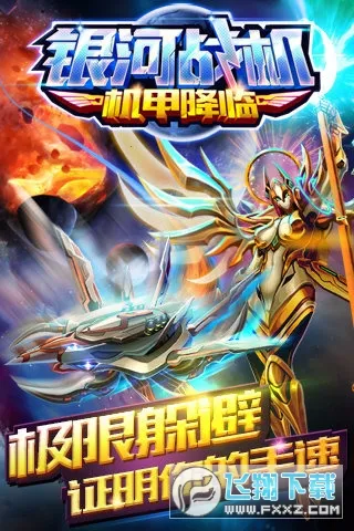 银河战机机甲降临 银河战机机甲降临