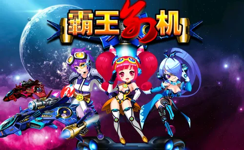 霸王别机 霸王别机