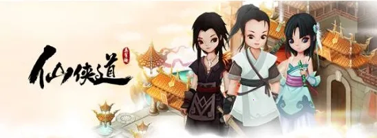 仙侠道 仙侠道