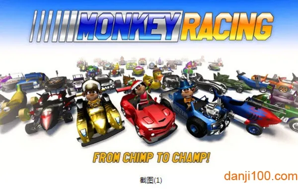 猴子卡丁车 猴子卡丁车