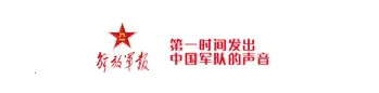 解放军报 解放军报