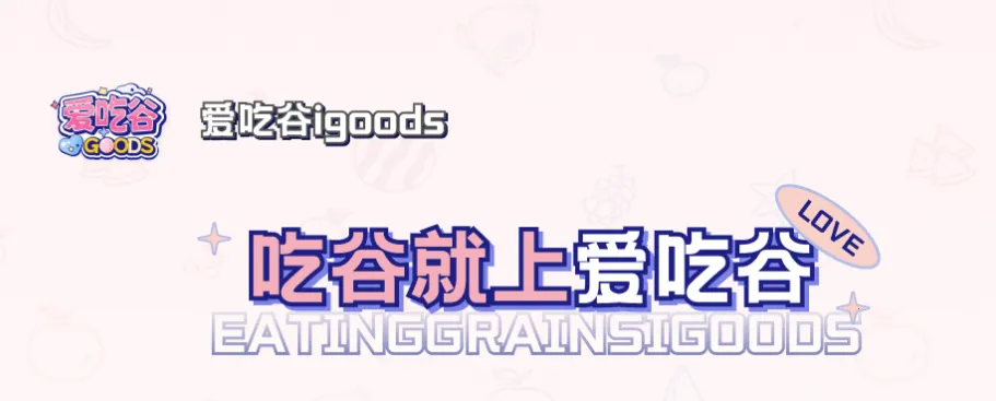 爱吃谷2026官方正版 爱吃谷2026官方正版